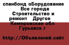 спанбонд оБорудование - Все города Строительство и ремонт » Другое   . Кемеровская обл.,Гурьевск г.